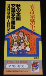【たばこポスター】秋の全国交通安全運動　安全は家庭の中からしつけから　昭和55年