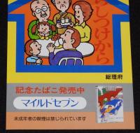 【たばこポスター】秋の全国交通安全運動　安全は家庭の中からしつけから　昭和55年