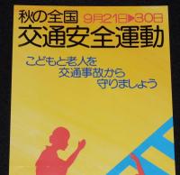 【たばこポスター】秋の全国交通安全運動　こどもと老人を交通事故から守りましょう　昭和48年