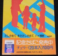 【たばこポスター】秋の全国交通安全運動　こどもと老人を交通事故から守りましょう　昭和48年