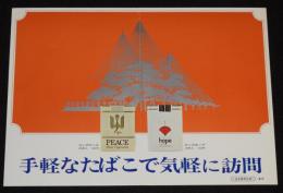 【たばこポスター】手軽なたばこで気軽に訪問　昭和44年/日本専売公社 金沢