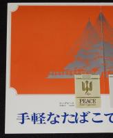 【たばこポスター】手軽なたばこで気軽に訪問　昭和44年/日本専売公社 金沢