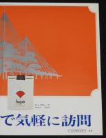 【たばこポスター】手軽なたばこで気軽に訪問　昭和44年/日本専売公社 金沢