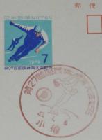 【記念官製はがき】第27回 国民体育大会記念　2枚セット　昭和47年/47.1.6 小樽