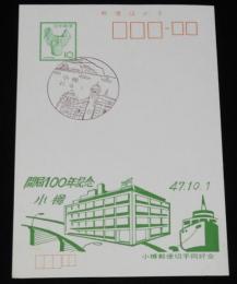 【記念官製はがき】開局100年記念　小樽　昭和47年/小樽郵便切手同好会/47.10.1 小樽