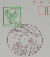 【記念官製はがき】開局100年記念　小樽　昭和47年/小樽郵便切手同好会/47.10.1 小樽
