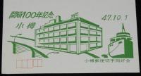 【記念官製はがき】開局100年記念　小樽　昭和47年/小樽郵便切手同好会/47.10.1 小樽