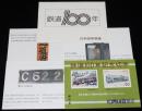 【絵葉書】鉄道100年　封筒入3枚+1枚　日本国有鉄道　昭和47年/院線/省線/国電