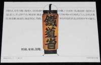 【絵葉書】鉄道100年　封筒入3枚+1枚　日本国有鉄道　昭和47年/院線/省線/国電