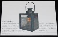 【絵葉書】鉄道100年　封筒入3枚+1枚　日本国有鉄道　昭和47年/院線/省線/国電