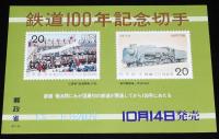 【絵葉書】鉄道100年　封筒入3枚+1枚　日本国有鉄道　昭和47年/院線/省線/国電