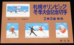 【絵葉書】札幌オリンピック冬季大会記念切手　2月3日発売　郵政省　昭和47年