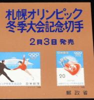 【絵葉書】札幌オリンピック冬季大会記念切手　2月3日発売　郵政省　昭和47年