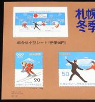 【絵葉書】札幌オリンピック冬季大会記念切手　2月3日発売　郵政省　昭和47年