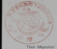 【絵葉書】天皇皇后両陛下御欧記念切手　10月14日発売　郵政省　昭和46年/記念スタンプ