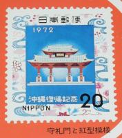 【絵葉書】沖縄復帰記念切手　5月15日発売　郵政省　昭和47年