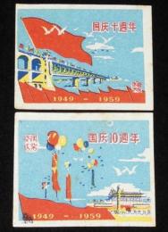 【マッチラベル】国慶十週年 1949-1959　2枚セット　武漢火柴/毛沢東/国慶節十周年
