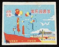 【マッチラベル】国慶十週年 1949-1959　2枚セット　武漢火柴/毛沢東/国慶節十周年