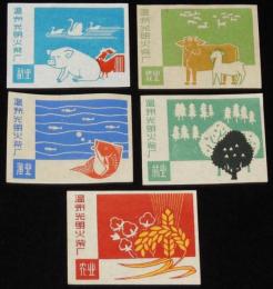 【マッチラベル】中国　温州光明火柴　5枚セット　1950年代頃/豚・鶏/牛・山羊