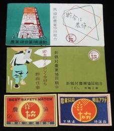 【広告マッチラベル】農協　4枚セット　昭和20～30年代頃/貯金してたのしく今日も野良仕事