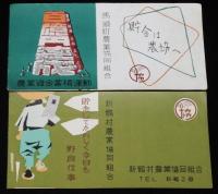 【広告マッチラベル】農協　4枚セット　昭和20～30年代頃/貯金してたのしく今日も野良仕事