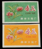 【マッチラベル】中国　南京火柴　香花　4枚セット　1950年代頃