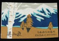 【広告マッチラベル】逓信保養所　5枚セット　昭和30年代頃/定山渓/湯川/洞爺湖/白金