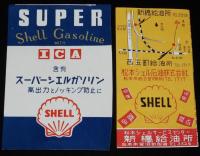 【広告マッチラベル】シェル石油ほか　5枚セット　昭和30年代頃/スーパーシェルガソリン