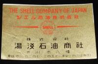 【広告マッチラベル】シェル石油ほか　5枚セット　昭和30年代頃/スーパーシェルガソリン