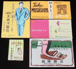 【広告マッチラベル】洋服店・呉服店ほか　5枚セット　昭和30年代頃/浜松/池袋/洗馬村