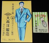 【広告マッチラベル】洋服店・呉服店ほか　5枚セット　昭和30年代頃/浜松/池袋/洗馬村