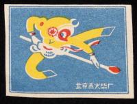 【マッチラベル】中国　北京市火柴　京劇　3枚セット　1950年代頃