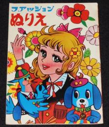 【駄玩具】フアッションぬりえ　昭和40年代頃　点線を切るときせかえにもなります/パチモン