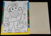 【駄玩具】まつお　ぬりえ　おにわのさんぽ　袋入り6枚　東京○松　昭和30～40年代頃