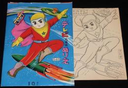 【駄玩具】フジオのぬりえ　テレビ名場面ぬりえ　袋入り8枚　石川勉強堂　昭和40年代頃