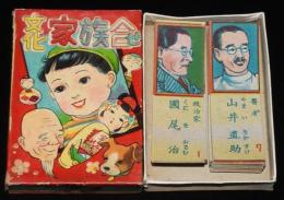 【駄玩具】文化家族合せ　松盛堂　昭和32年再版　箱入/医者/警察官/農家/政治家/金満家