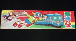 【駄玩具】特急電車パス　パチモン パーマン　昭和40年代/切符5枚綴り/電車ごっこ/子供鉄道局