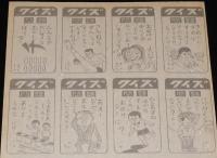 【駄玩具】角面子　パチモンまんが　16枚入シート　昭和40～50年代頃/ワイルド7？