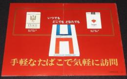 【たばこポスター】手軽なたばこで気軽に訪問　昭和43年/日本専売公社 金沢