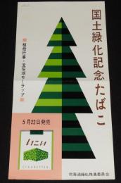 【たばこポスター】国土緑化記念たばこ　昭和36年/北海道緑化推進委員会/日本専売公社