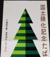 【たばこポスター】国土緑化記念たばこ　昭和36年/北海道緑化推進委員会/日本専売公社