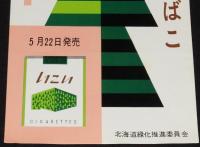 【たばこポスター】国土緑化記念たばこ　昭和36年/北海道緑化推進委員会/日本専売公社