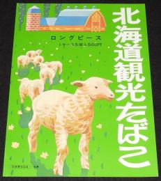 【たばこポスター】北海道観光たばこ　羊　昭和40年代頃/日本専売公社 札幌