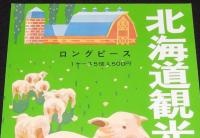 【たばこポスター】北海道観光たばこ　羊　昭和40年代頃/日本専売公社 札幌