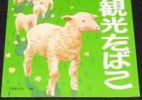 【たばこポスター】北海道観光たばこ　羊　昭和40年代頃/日本専売公社 札幌