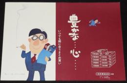 【たばこポスター】豊かな…心…　おおば比呂司イラスト　昭和46年/日本専売公社 札幌/B4サイズ