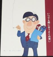 【たばこポスター】豊かな…心…　おおば比呂司イラスト　昭和46年/日本専売公社 札幌/B4サイズ