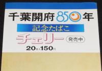 【たばこポスター】千葉開府850年記念　記念たばこ発売中　昭和51年/日本専売公社