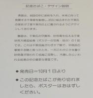 【たばこポスター】千葉開府850年記念　記念たばこ発売中　昭和51年/日本専売公社