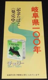 【たばこポスター】岐阜県100年　記念たばこ発売中　昭和46年/日本専売公社